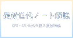 ノートパソコンの最新情報と何世代の違いを徹底解説