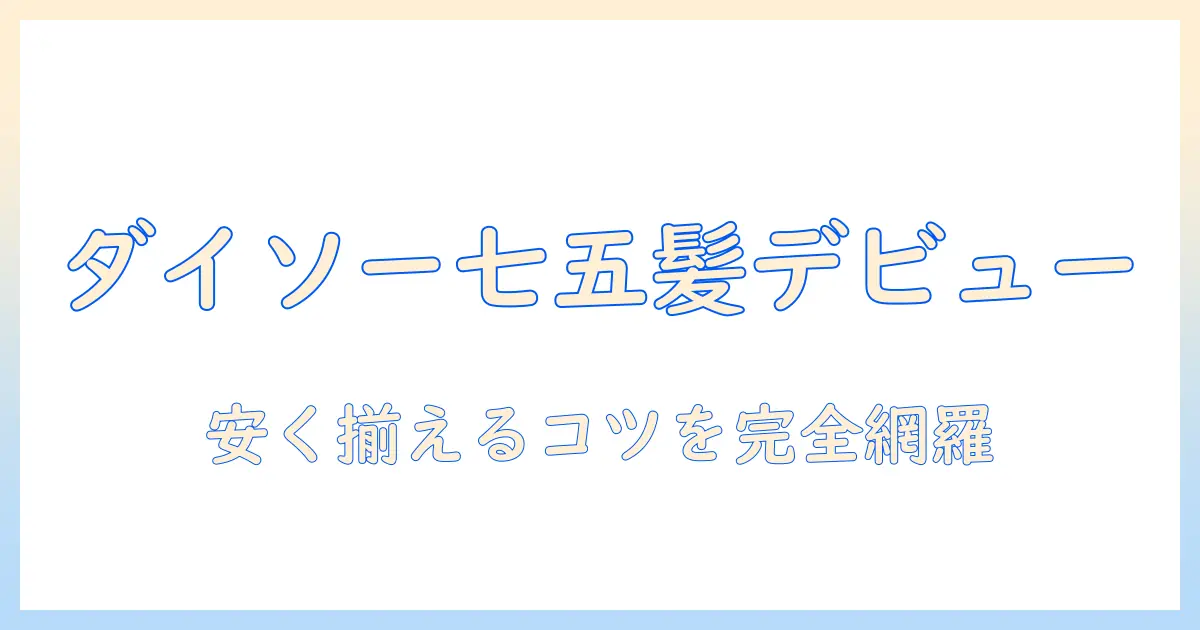 ダイソーのウィッグで七五三をかわいく演出する方法｜安く揃えるコツと選び方