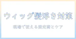 コスプレ で ウィッグ を 使うと 髪 が 浮く 現象を 防ぐ 方法