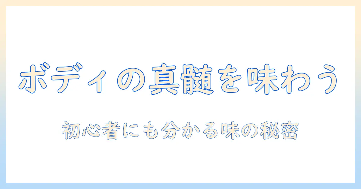珈琲のボディとは？初心者にも分かる味の特徴と見分け方
