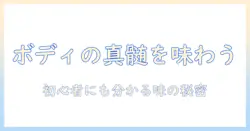 珈琲のボディとは？初心者にも分かる味の特徴と見分け方