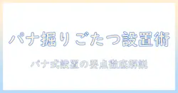 パナソニックの掘りごたつを自分で設置する前に読むべき施工説明書の要点