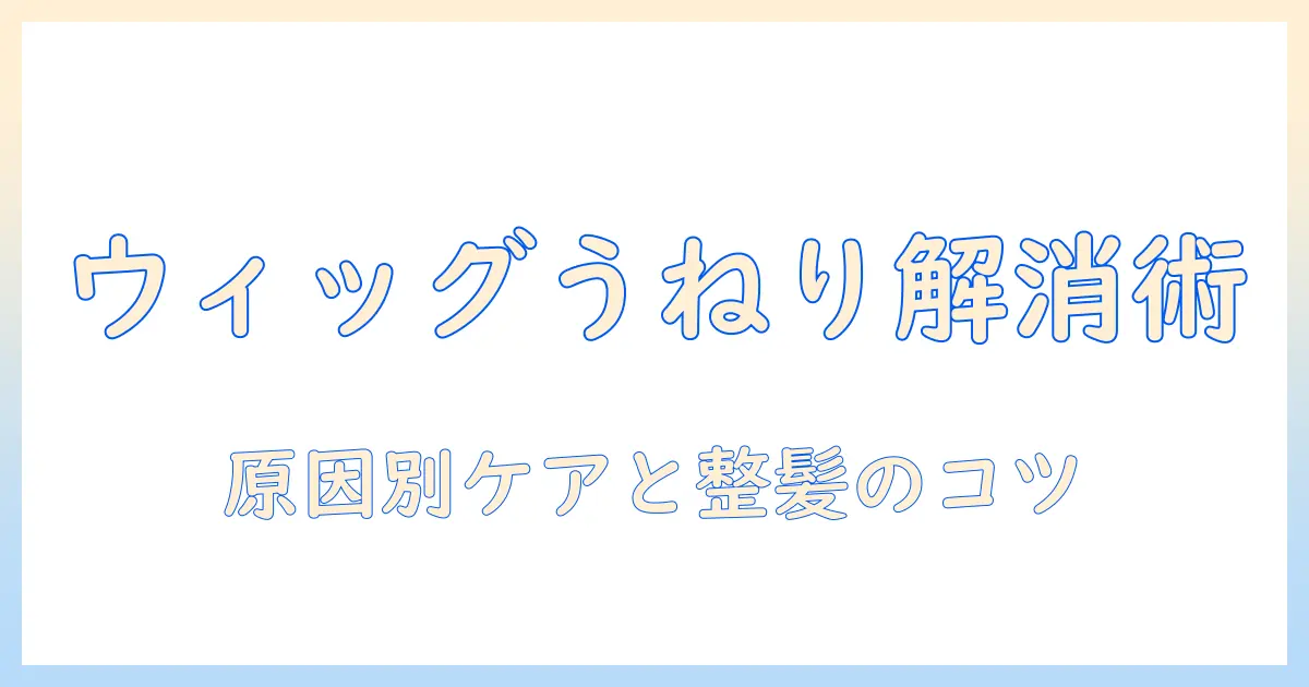 ウィッグのうねりを直す方法と直し方のコツ