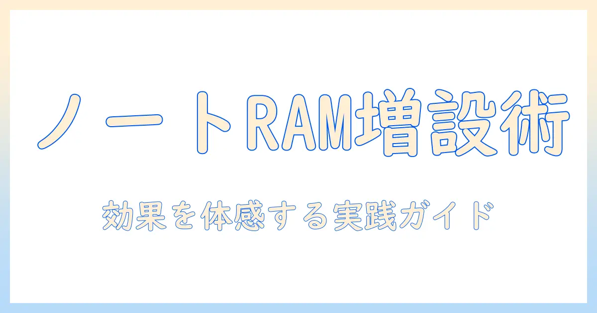 ノートパソコンのメモリ増設の注意点と手順ガイド