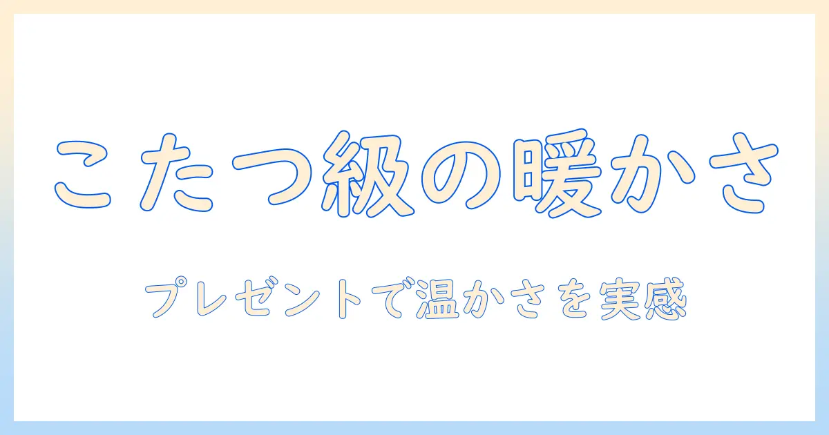 まるでこたつのような温かさを実感!レッグ ウォーマーをプレゼントに選ぶ理由と選び方