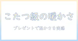まるでこたつのような温かさを実感!レッグ ウォーマーをプレゼントに選ぶ理由と選び方
