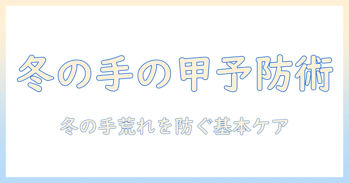 冬の手の甲の手荒れを防ぐ方法とケアのコツ