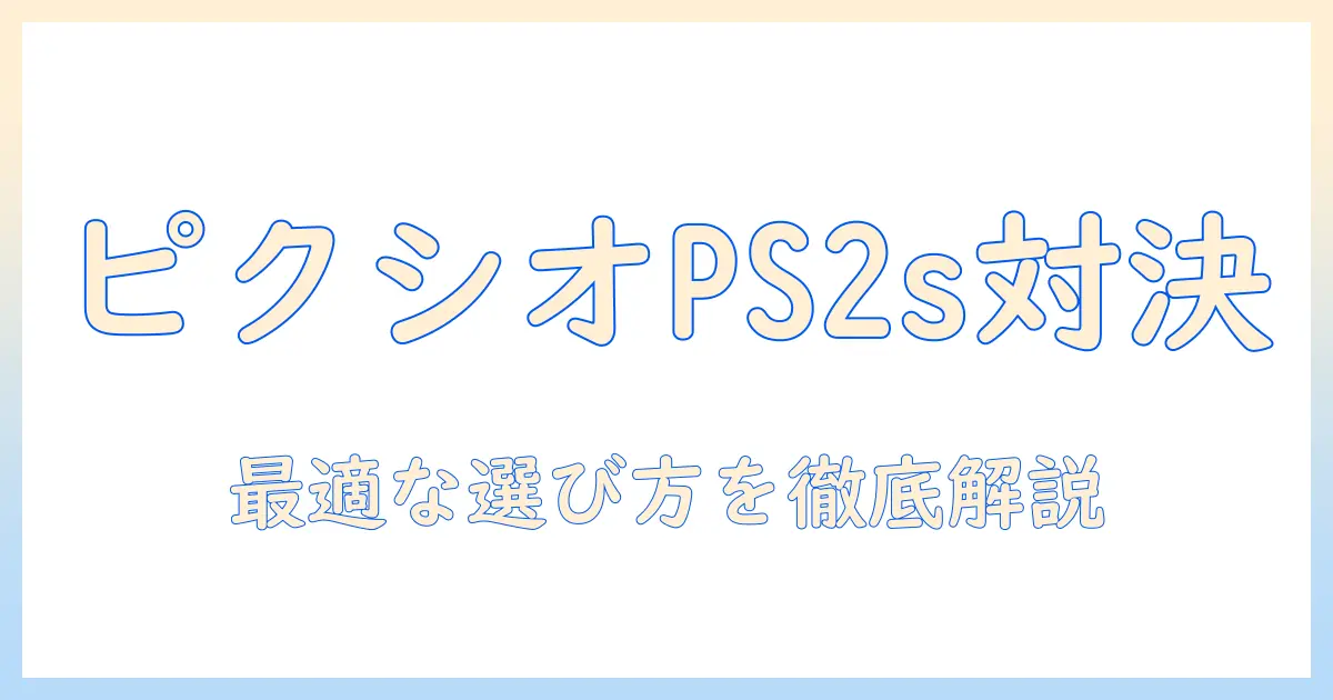 pixio（ピクシオ）とps2sのシングルモニターアームを徹底比較｜モニターアームの選び方とポイント