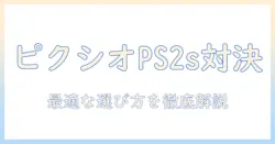pixio(ピクシオ)とps2sのシングルモニターアームを徹底比較|モニターアームの選び方とポイント