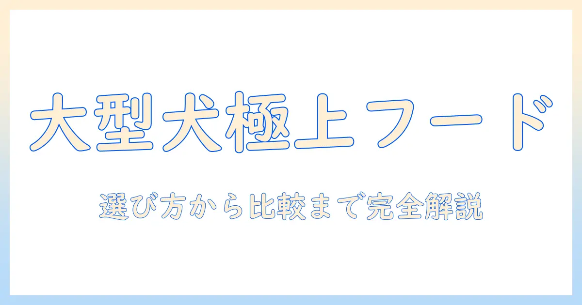 大型犬向けの高級ドッグフードを徹底解説：選び方とおすすめブランド
