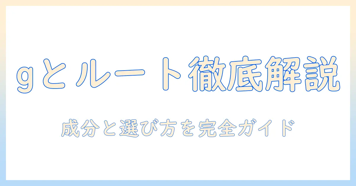 gとルートのドッグフードを徹底解説：成分・選び方・購入のコツ