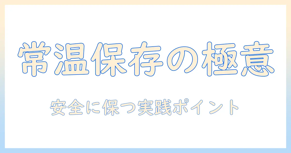 ドッグフードを常温保存する時の基本と注意点｜安全に保つためのポイント