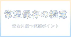ドッグフードを常温保存する時の基本と注意点｜安全に保つためのポイント