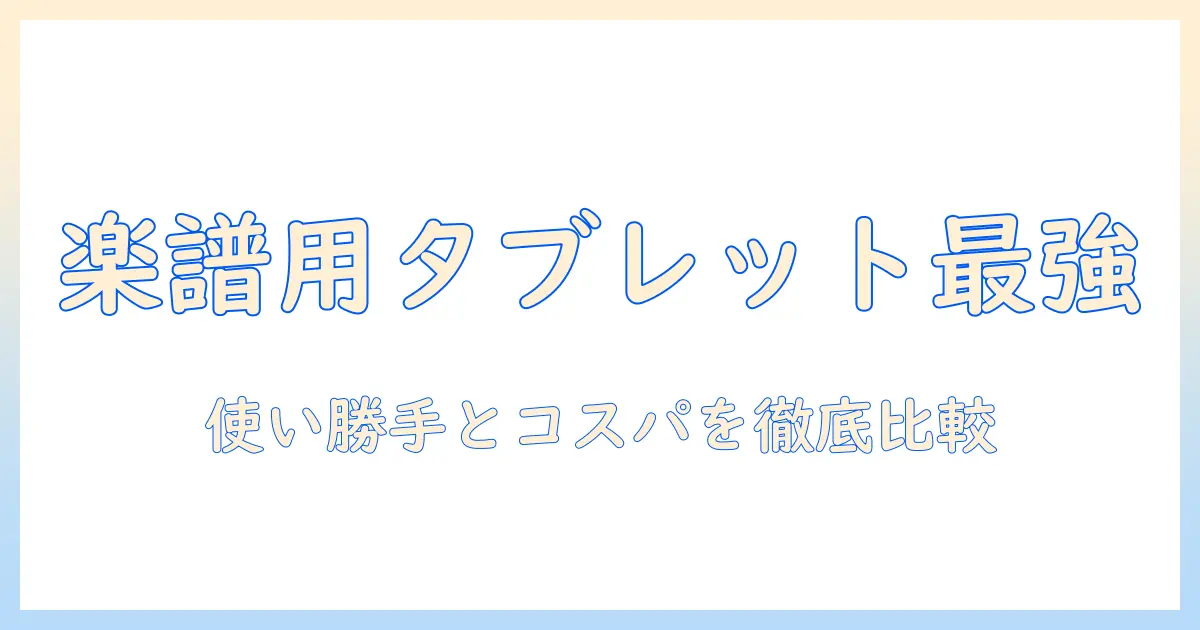 ピアノの楽譜を読むためのタブレットのおすすめ—使い勝手とコスパで選ぶ