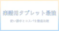 ピアノの楽譜を読むためのタブレットのおすすめ—使い勝手とコスパで選ぶ