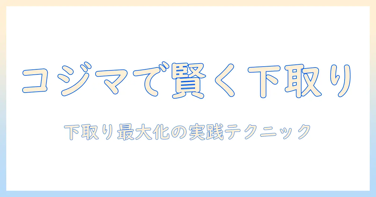 掃除機の買い替えを考えるときのコジマ活用術：下取りを最大限に活かして賢く買う方法