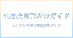 札幌市の大型ごみテレビの料金と出し方を徹底解説：市の手続きと費用のポイント