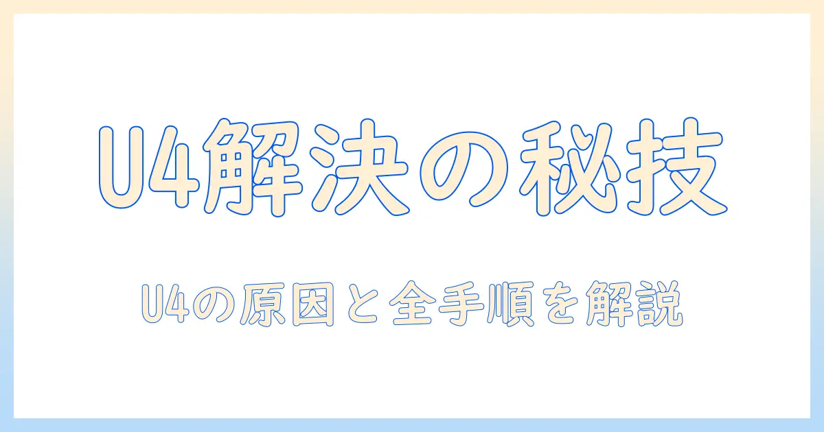 herbとrelaxで解決！洗濯機のエラー u4 の原因と対処法