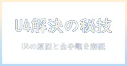 herbとrelaxで解決!洗濯機のエラー u4 の原因と対処法