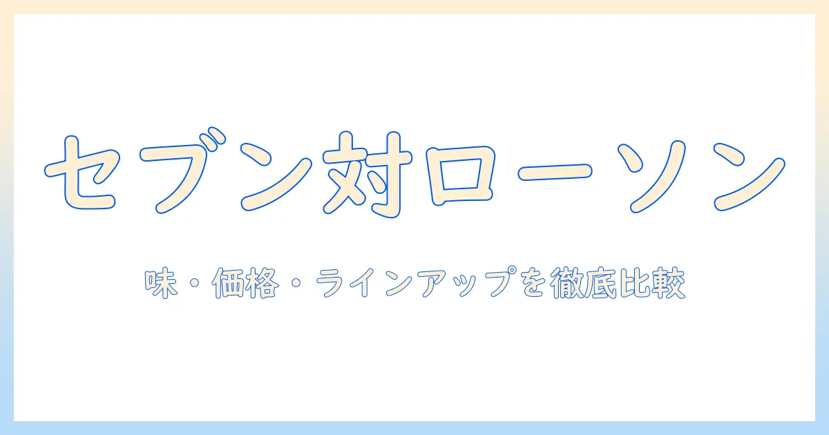 セブンイレブンとローソンのコーヒーを徹底比較：味・価格・種類をチェック