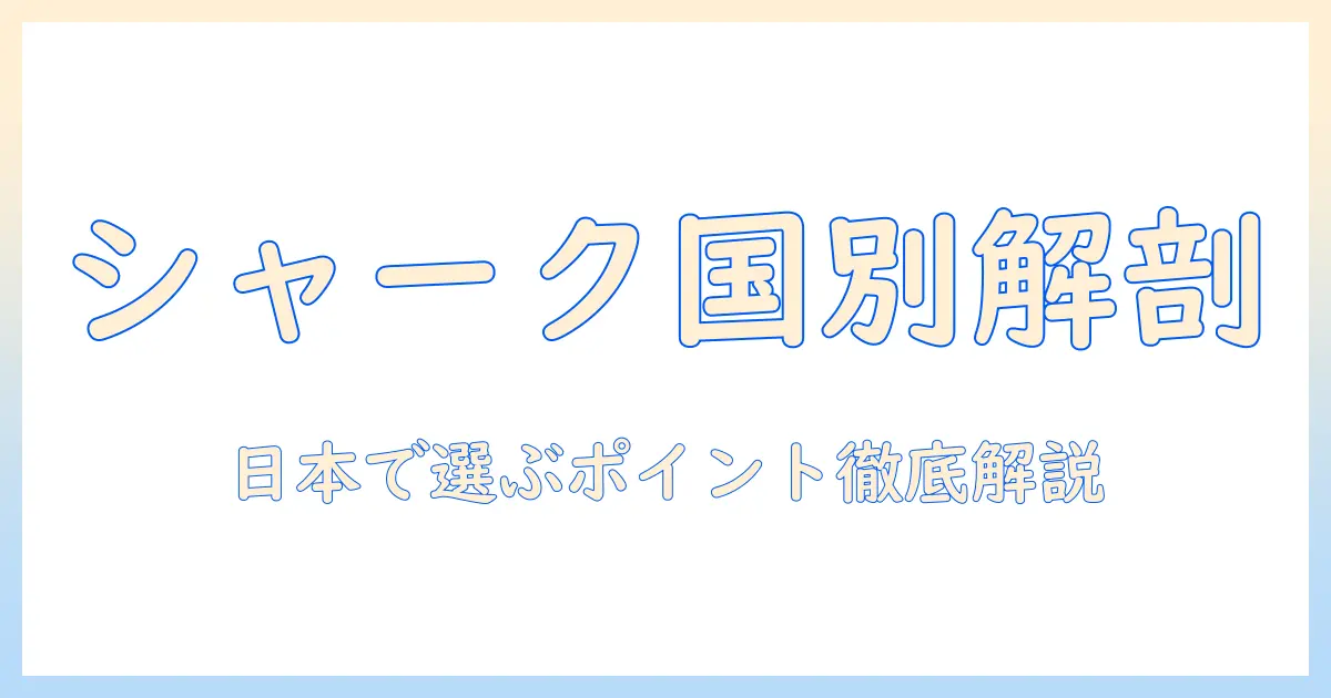 シャーク 掃除機 メーカー 国を読み解く—どの国がシャーク掃除機を作っているのかと、日本での選び方ガイド