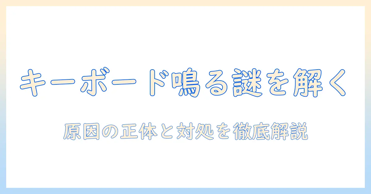 ノートパソコンのキーボードが入力できないときの対処法—音が鳴る原因と解決策