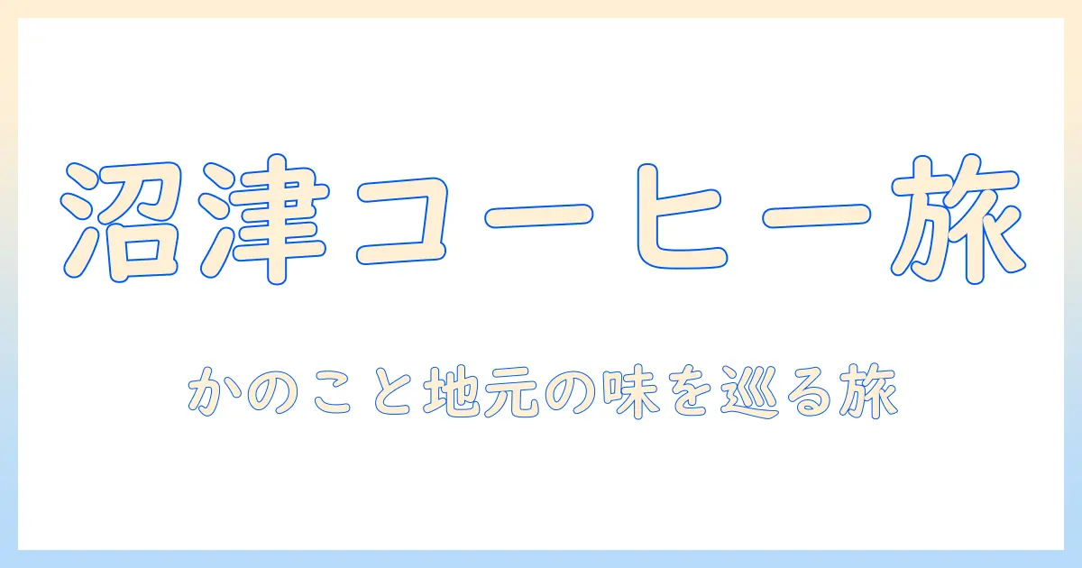 沼津市のコーヒーと『かのこ』の魅力を探る：地元で味わう一杯とおすすめスポット