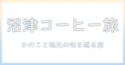 沼津市のコーヒーと『かのこ』の魅力を探る:地元で味わう一杯とおすすめスポット