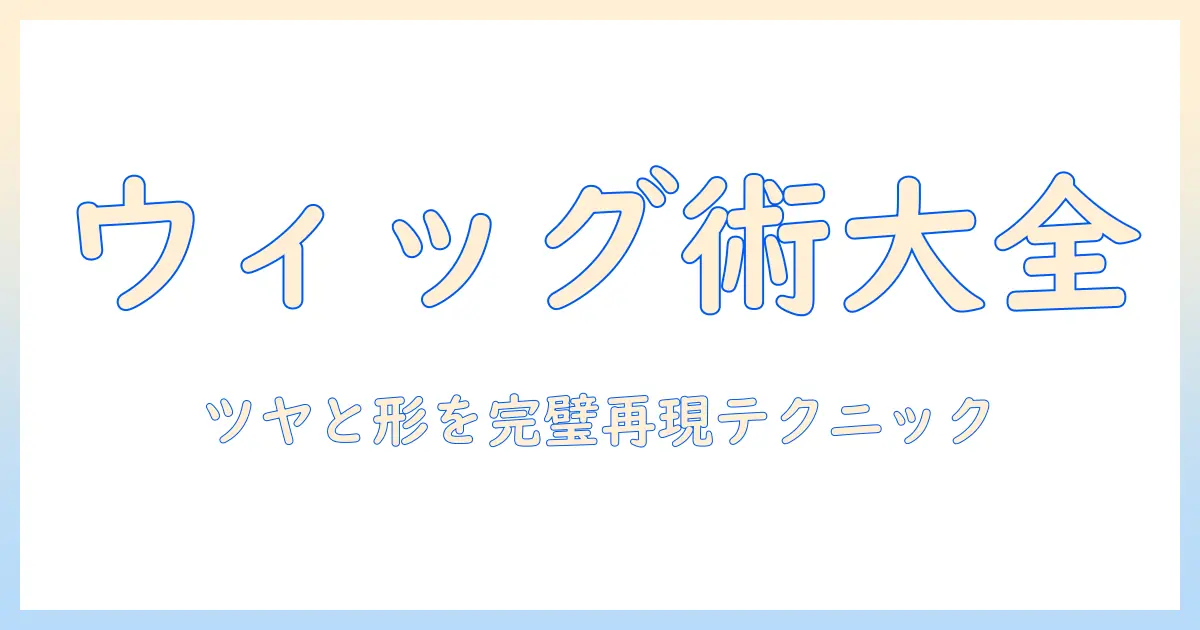 コスプレのウィッグセット術とスプレー選び、おすすめアイテムを徹底ガイド