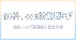 価格comでプロジェクターを選ぶときのポイントとおすすめ機種を徹底比較