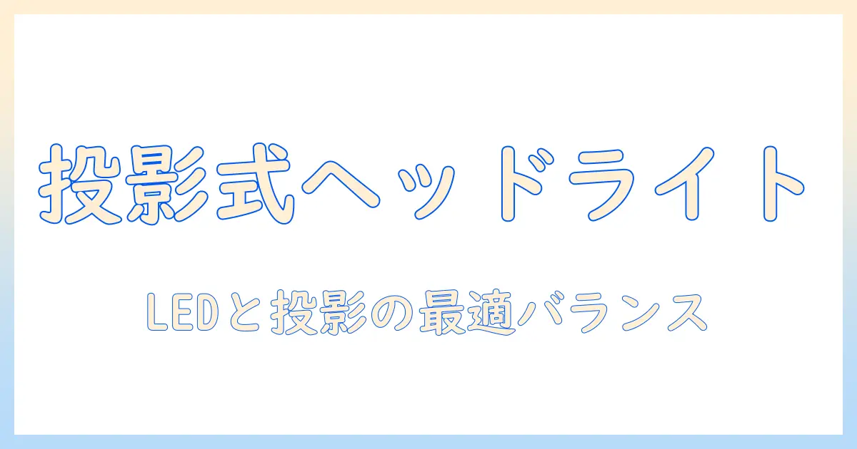 プロジェクターとledで作る バイク用 ヘッド ライトの新時代：自作プロジェクター式ヘッドライト入門