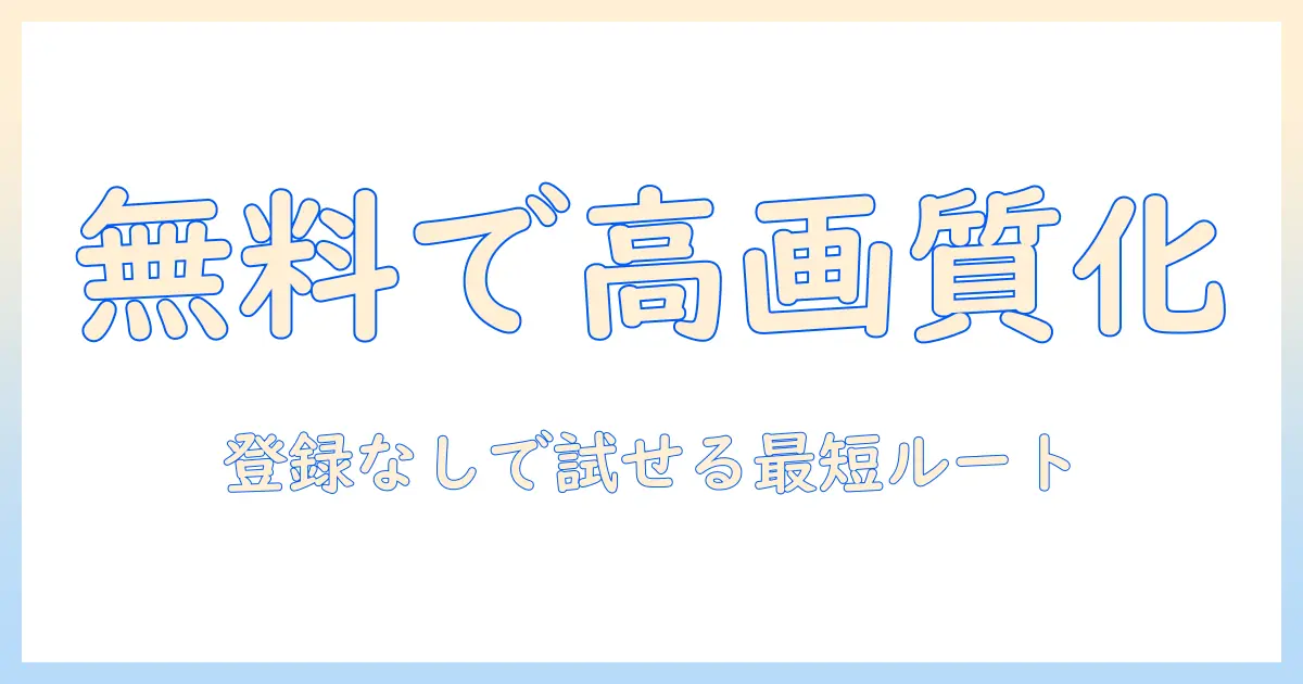 写真の高画質化を実現するサイトを無料で、登録なしで使う方法