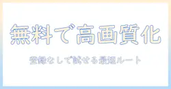 写真の高画質化を実現するサイトを無料で、登録なしで使う方法
