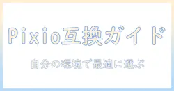 pixioのモニターアームの互換性を徹底解説:自分の環境に合う選び方ガイド