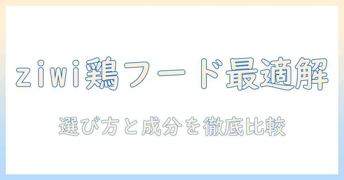 ziwiのチキン入りドッグフードを徹底解説｜選び方・成分・価格を比較
