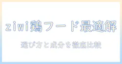 ziwiのチキン入りドッグフードを徹底解説|選び方・成分・価格を比較