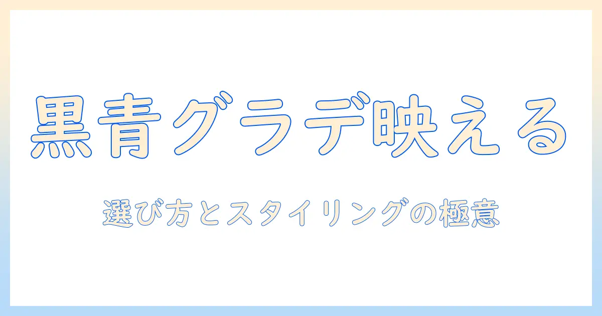 黒と青のグラデーションが映えるウィッグの選び方とスタイリング術