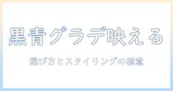黒と青のグラデーションが映えるウィッグの選び方とスタイリング術