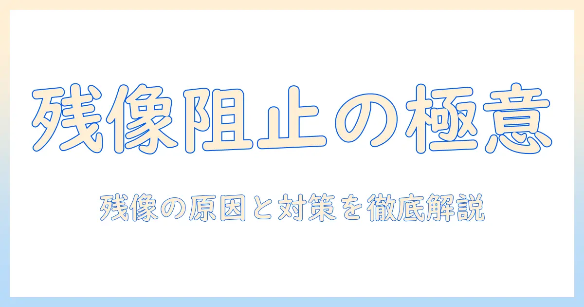 プロジェクタの残像を抑える方法と原因解説