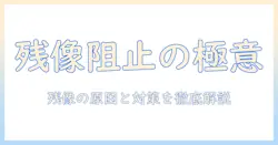 プロジェクタの残像を抑える方法と原因解説