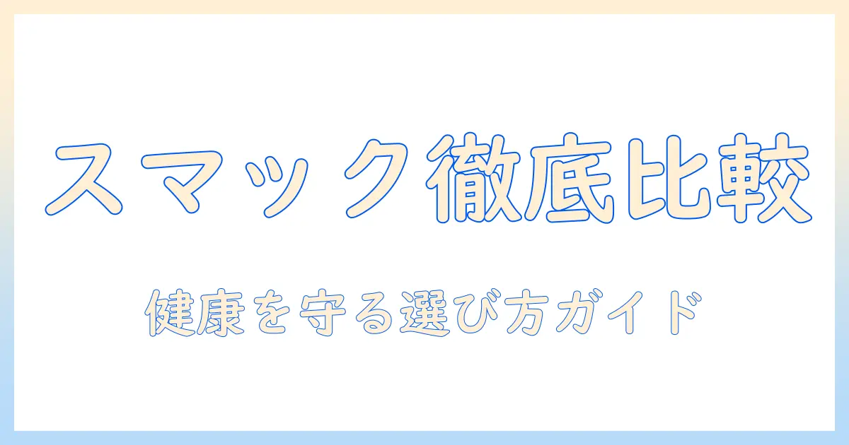 キャットフードを徹底比較!キャットの健康を守るスマックの特徴と選び方