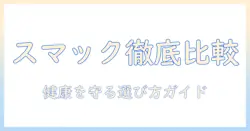 キャットフードを徹底比較!キャットの健康を守るスマックの特徴と選び方