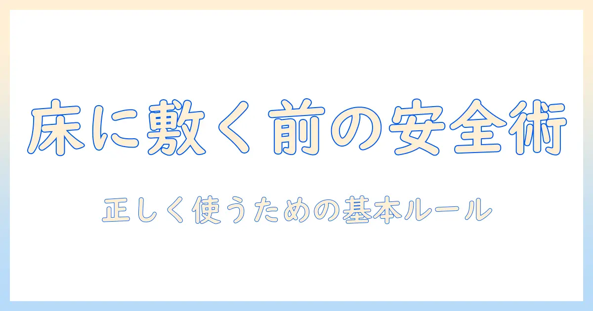 電気毛布を床に敷く前に知っておくべき安全対策と使い方ガイド