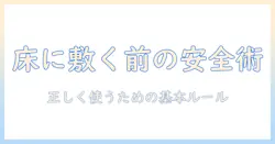 電気毛布を床に敷く前に知っておくべき安全対策と使い方ガイド