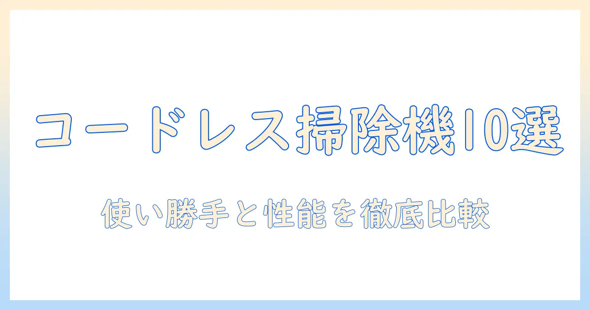 コードレス スティック 掃除機 おすすめ 10選|使い勝手と性能を徹底比較