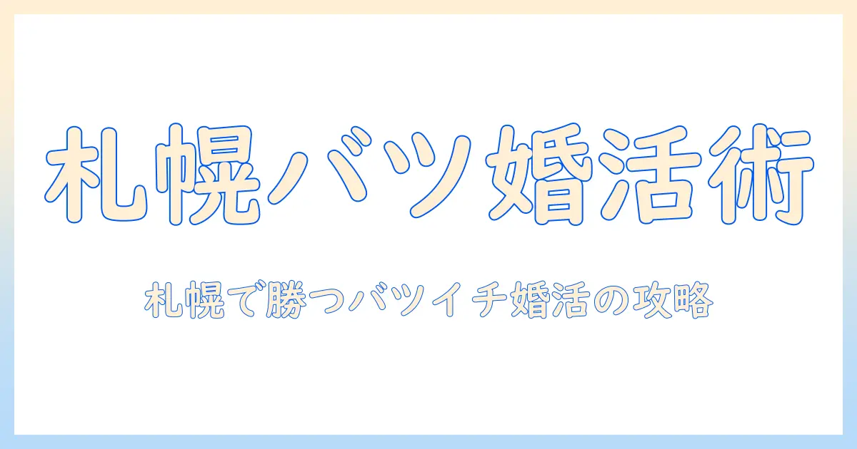 婚活パーティーで札幌バツイチ女性が出会いを見つけるための実践ガイド