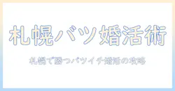 婚活パーティーで札幌バツイチ女性が出会いを見つけるための実践ガイド