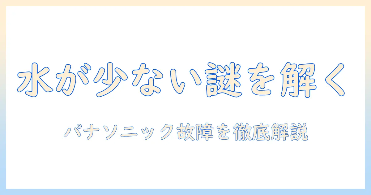 洗濯機の水が少ししか出ないときの対処法｜パナソニック製の故障原因と修理ガイド