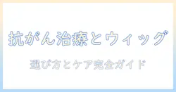 癌治療中の女性のためのウィッグ完全ガイド｜選び方・ケア・費用を徹底解説