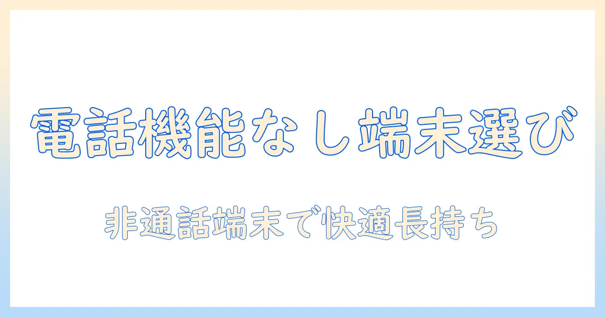 タブレットの電話機能なしモデルを選ぶときのポイントとおすすめ機種